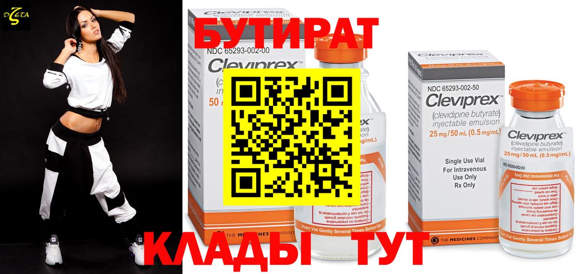 Бутират 99%  Вход с VPN  Лобня 